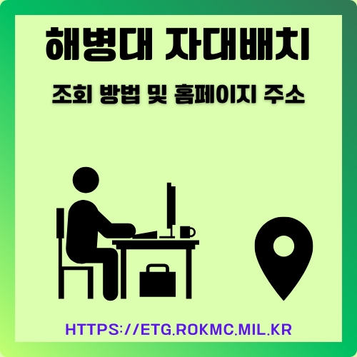 썸네일_해병대_신병_부대_확인_방법