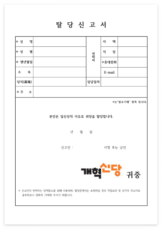 개혁신당 탈퇴 방법 모바일 팩스