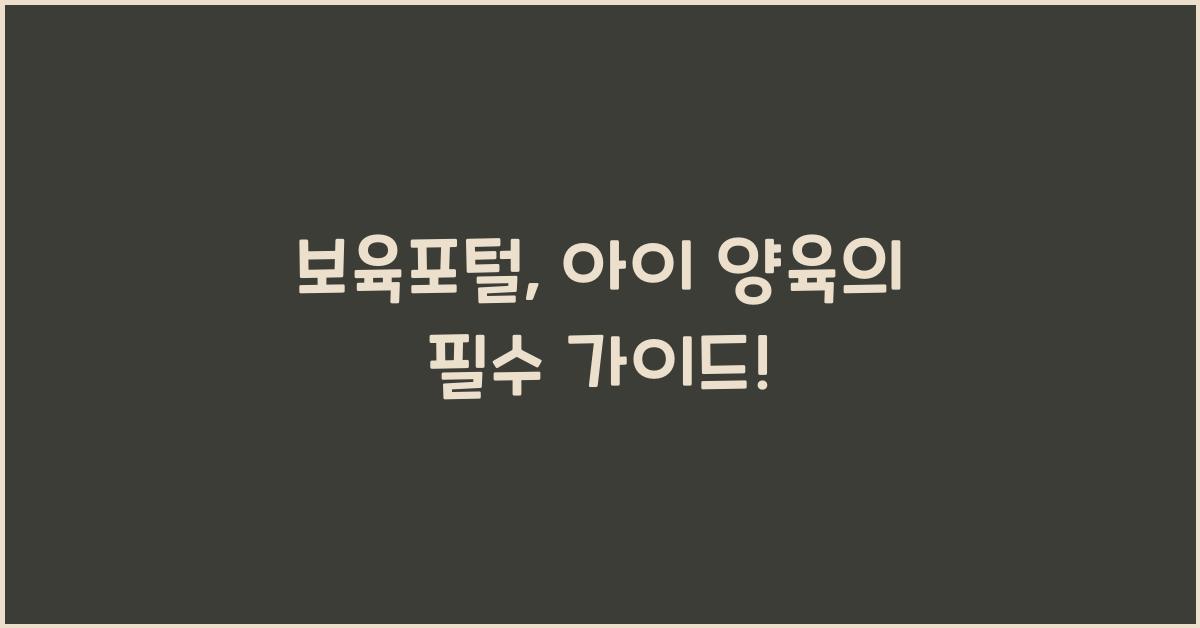 보육포털