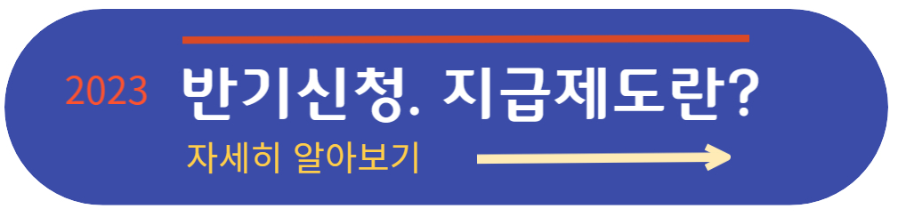 반기신청 제도