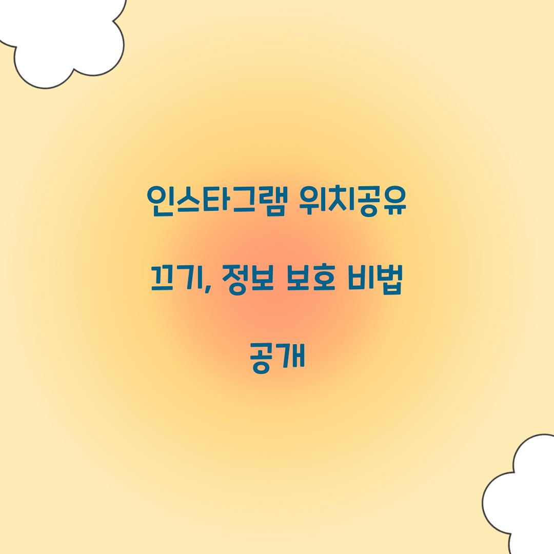 인스타그램 위치공유 끄기