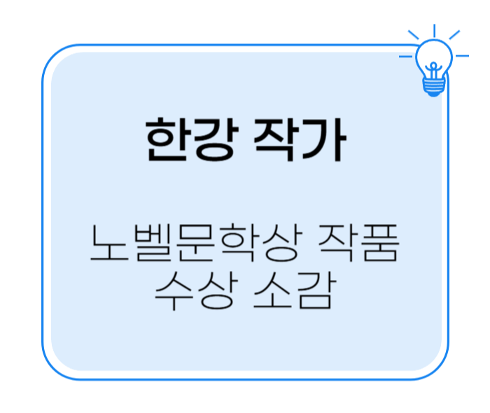 한강 프로필 채식주의자 노벨문학상 수상 소감