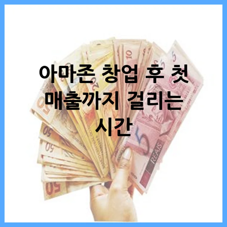 아마존 창업 후 첫 매출까지 걸리는 시간