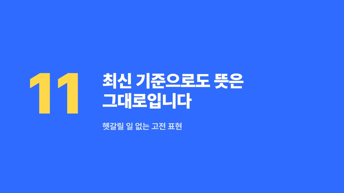 최신 기준으로도 뜻은 그대로입니다 — 헷갈릴 일 없는 고전 표현