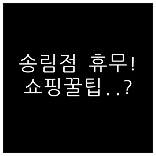 2026년 3월 트레이더스 송림점 공..