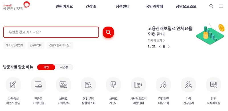 국민건강보험공단 홈페이지