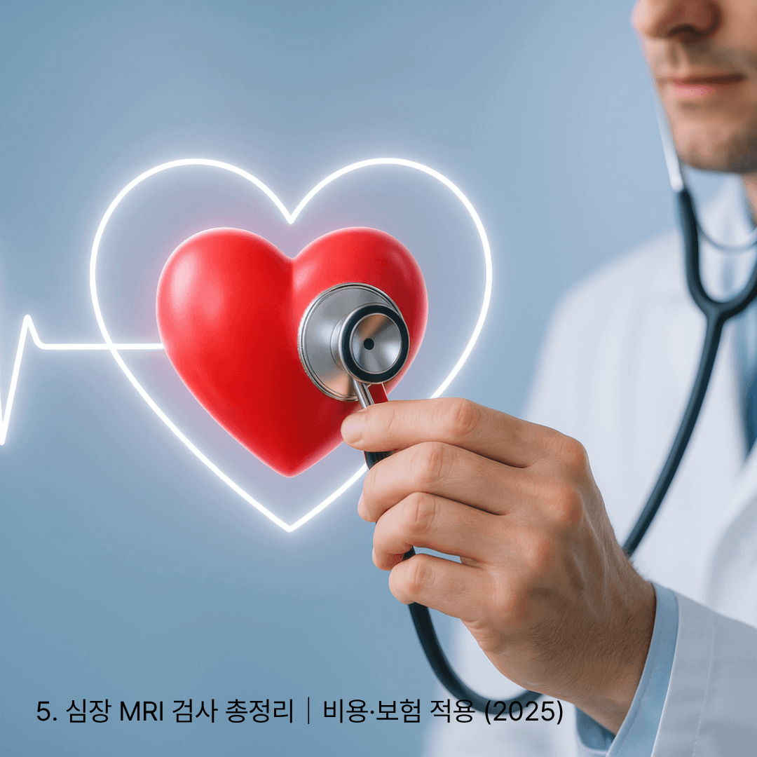 5. 심장 MRI 검사 총정리｜비용&middot;보험 적용 (2025)