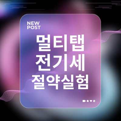 멀티탭 전기세 절약 실험
