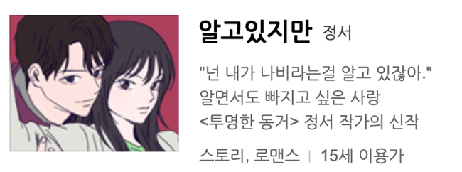 알고있지만_웹툰정보