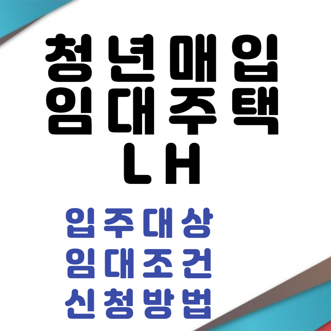 청년매입임대주택 입주대상 임대조건 신청방법
