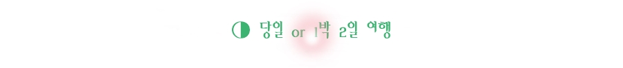 당일 or 1박 2일 여행