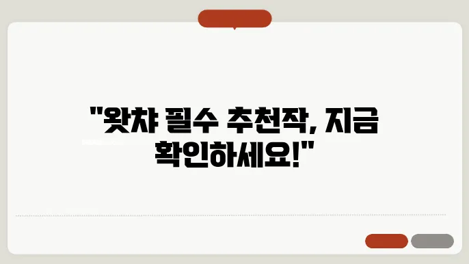 왓챠에서 추천하는 매력적인 콘텐츠