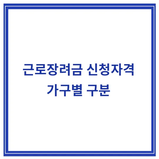 근로장려금-신청자격-가구별-구분