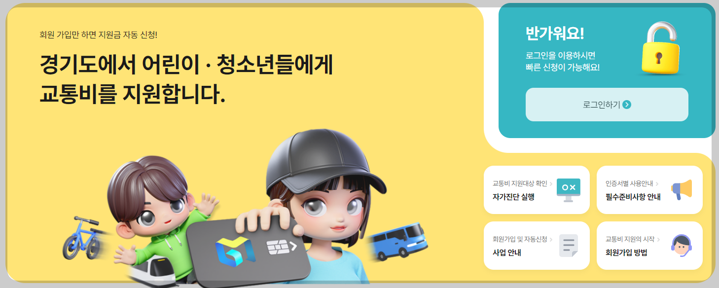 경기도 어린이청소년 교통비 지원사업
