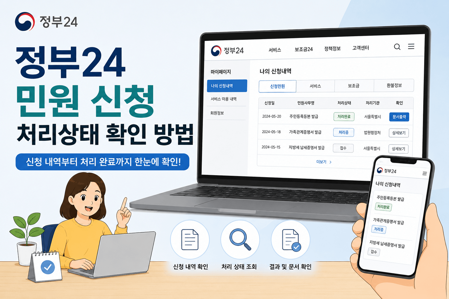 정부24 민원 신청 처리상태 확인 방법
