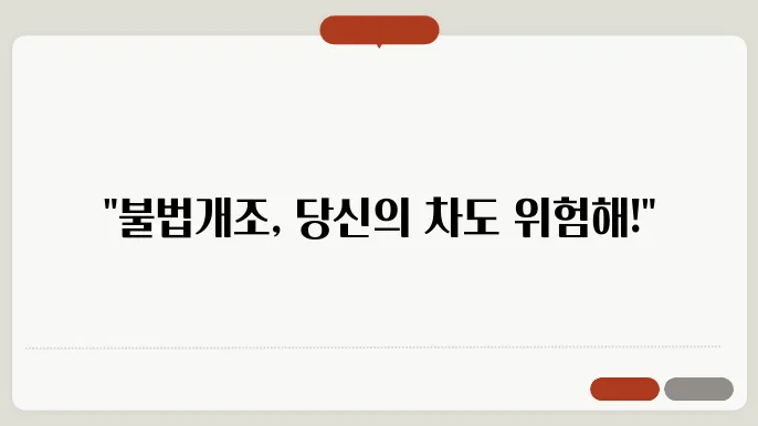차량 불법개조 벌금