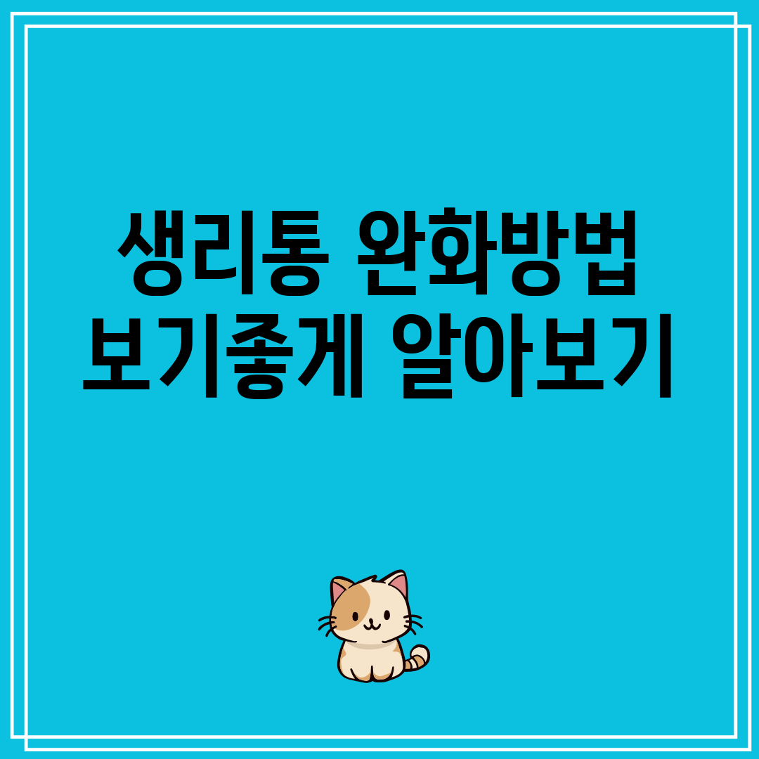 생리통 완화방법 보기좋게 알아보기