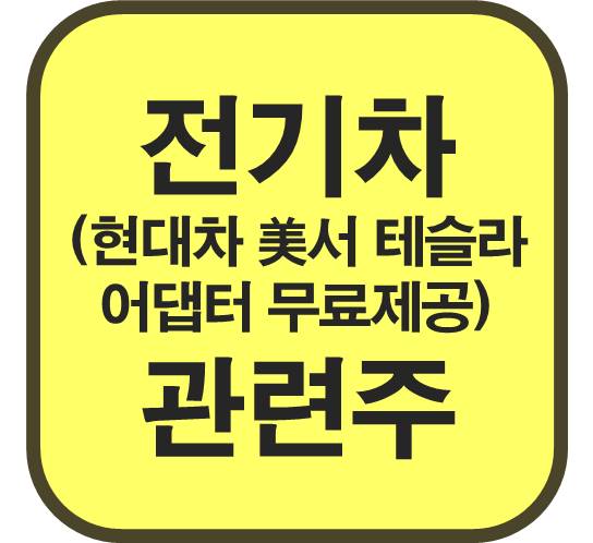 전기차-관련주