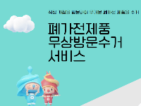 서울 강북구 폐가전 무상수거 서비스 신청하기