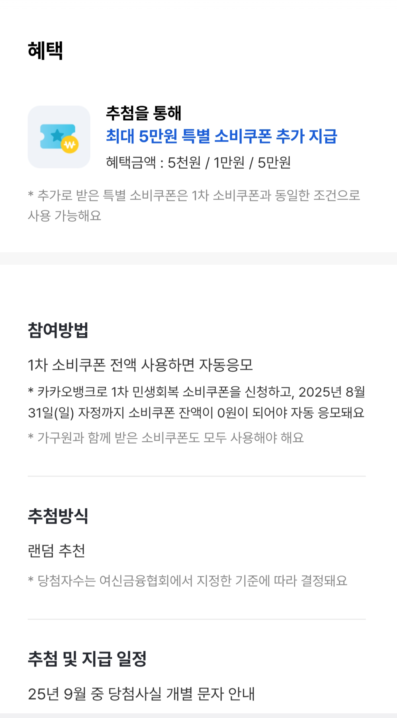 카카오뱅크-소비쿠폰-5만원-추가지급