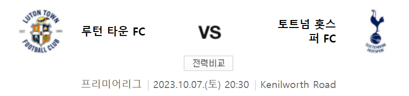 루턴 타운대 토트넘