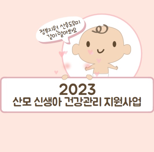 산후도우미 정부지원 2023 산모 신생아 건강 지원사업 신청방버 서비스 가격 안내