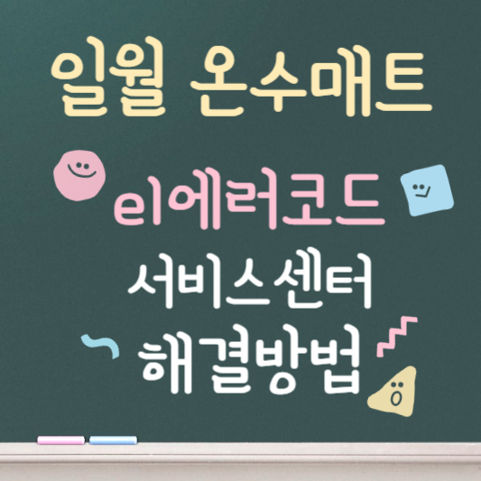 일월 온수매트 e1 에러 해결법