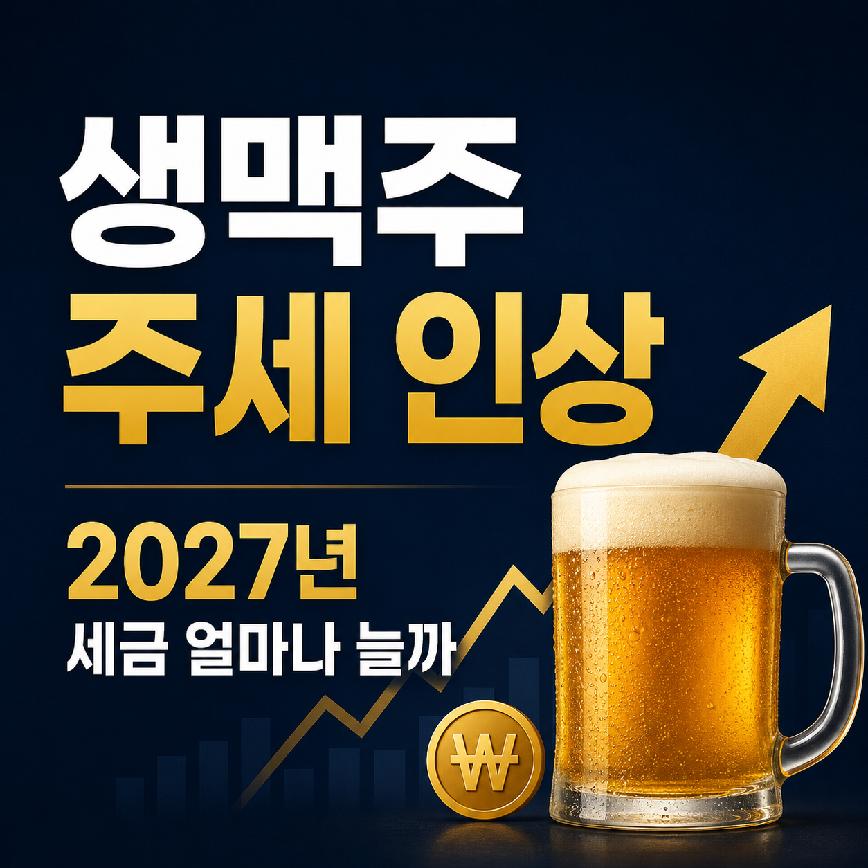 생맥주 주세 인상, 2027년 세금 얼마나 늘까