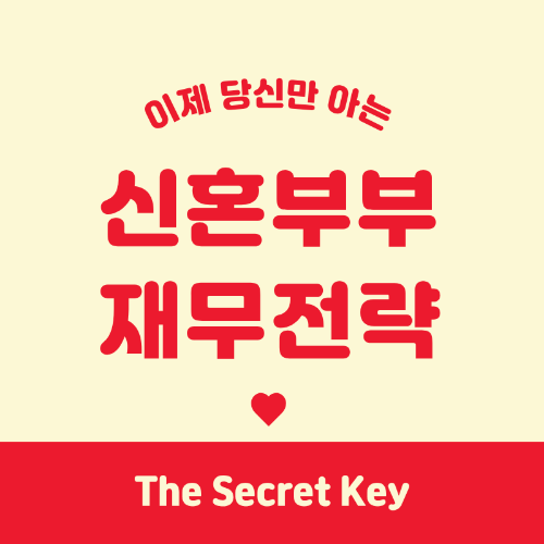 신혼부부 재무관리 전략, 지금부터가 가장 중요합니다