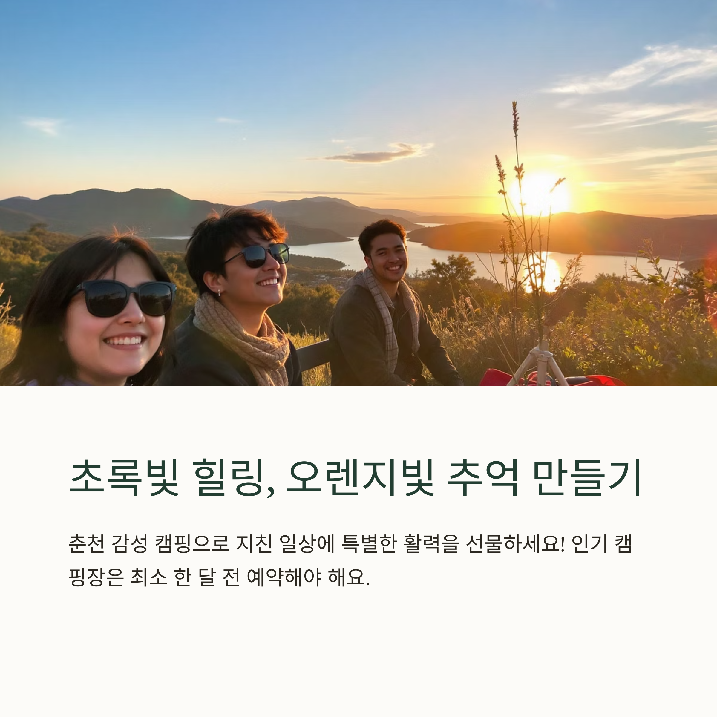초록빛 힐링, 오렌지빛 추억 만들기