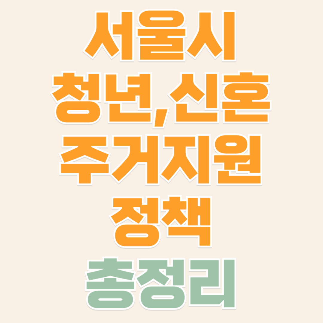 서울시청년신혼부부지원