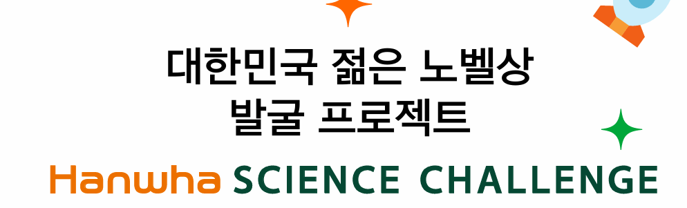 한화사이언스 챌린지 2026: 2억 장학금 도전법