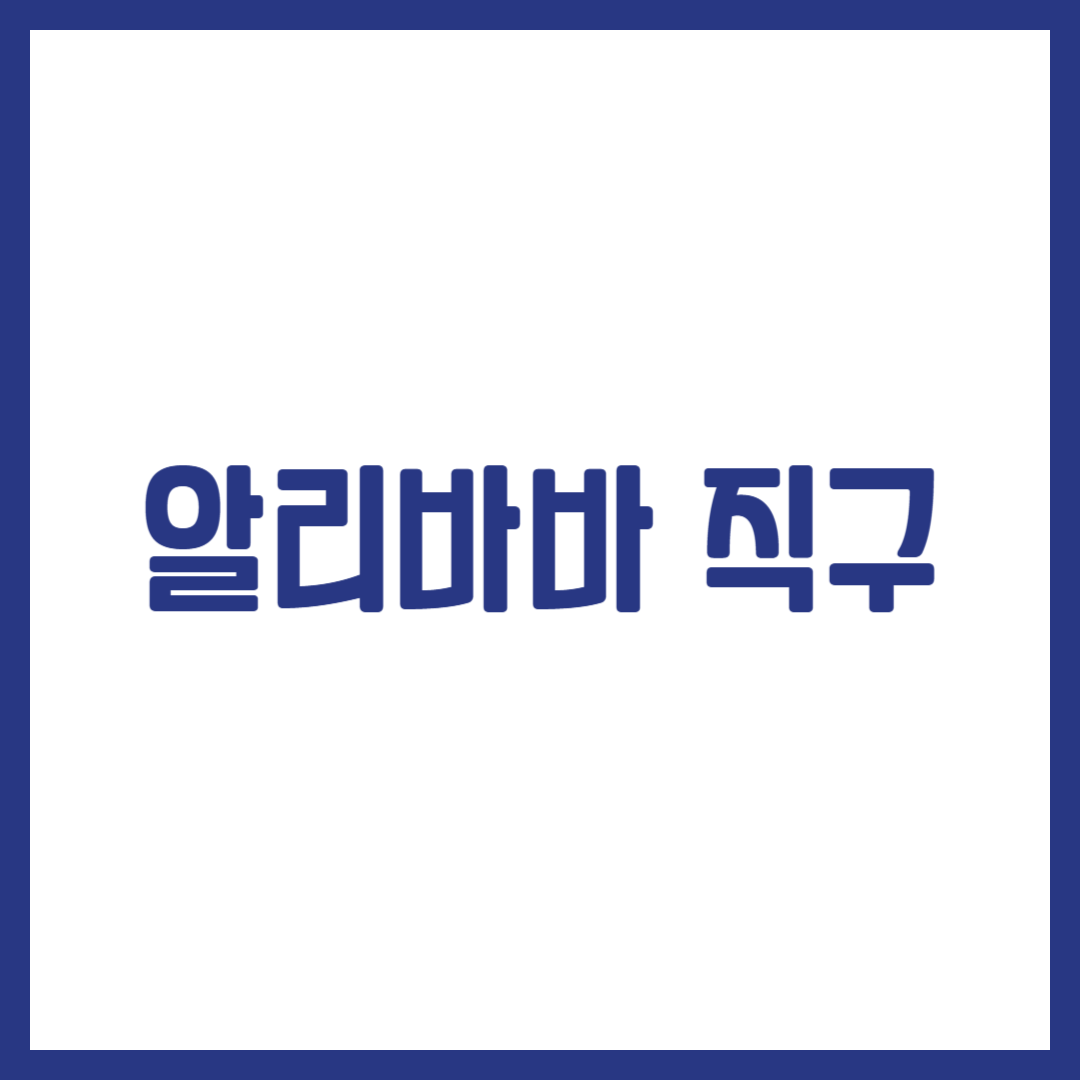 알리바바 직구