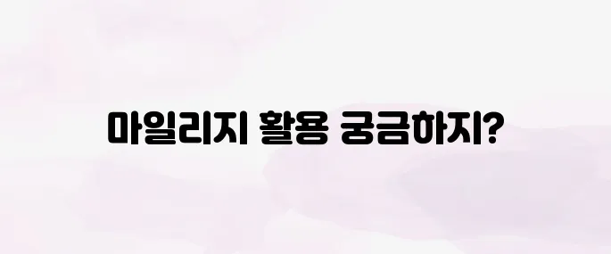 대한항공 마일리지 사용 방법│유효기간·사용처 총정리