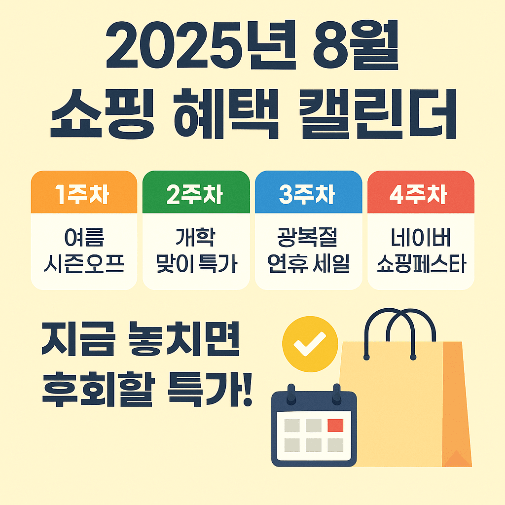 2025년 8월 쇼핑 혜택 캘린더 – 지금 놓치면 후회할 특가