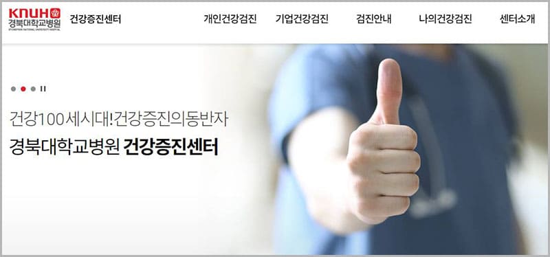 경북대학교병원 건강검진센터 예약 및 서비스 안내