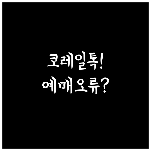 코레일톡 예매 문제 발생 시 차근차근..