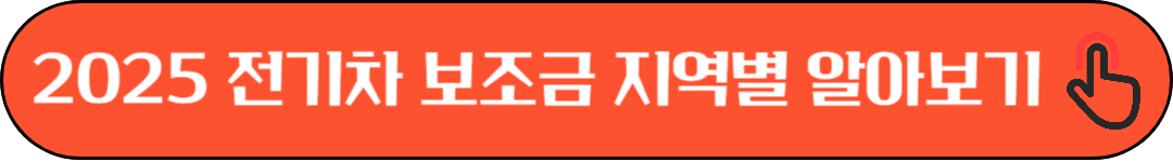 2025 전기차 보조금, 지역별 혜택 비교, 신청방법