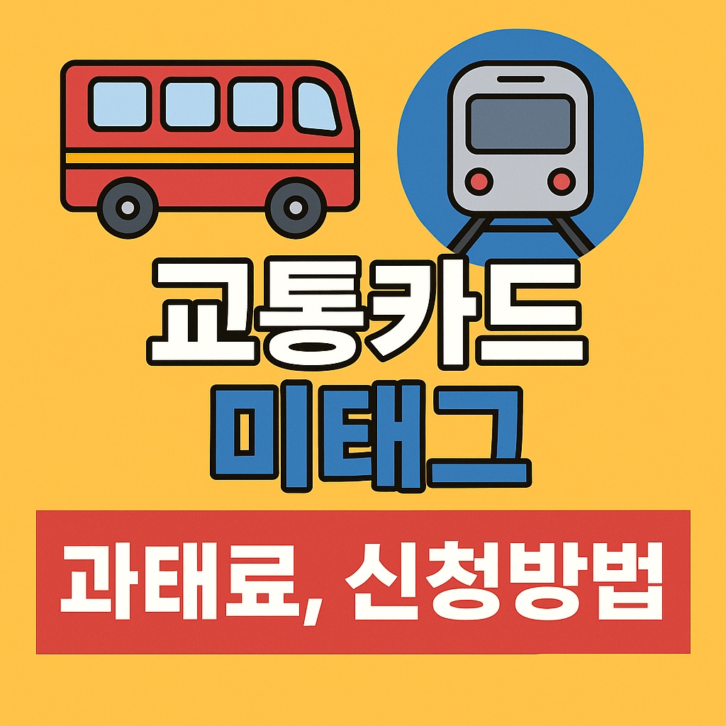 교통카드 미태그 시 과태료부터 구제 신청 절차