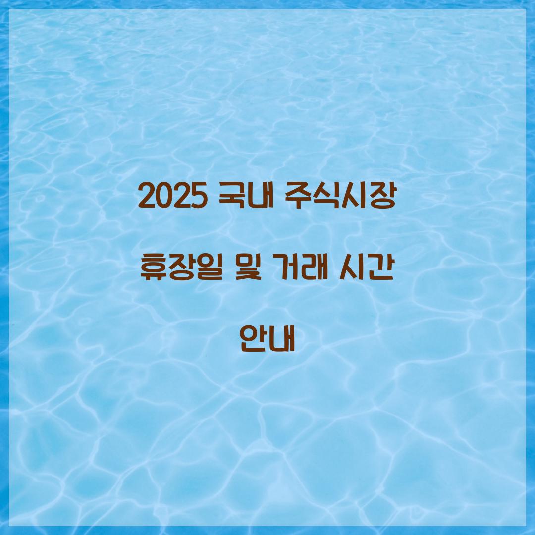 2025 국내 주식시장 휴장일