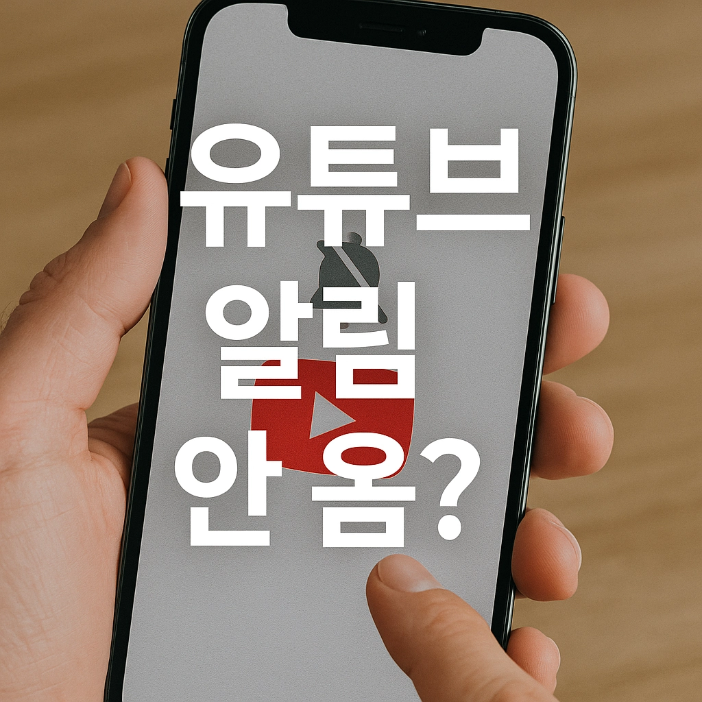 유튜브 알림이 오지 않을 때 확인해야 할 7가지