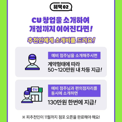 CU 편의점 창업 추천하고 소개비 받자! 이벤트