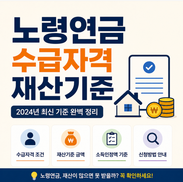 노령연금 수급자격 재산기준