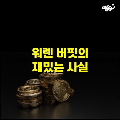 워렌버핏의 재밌는 사실