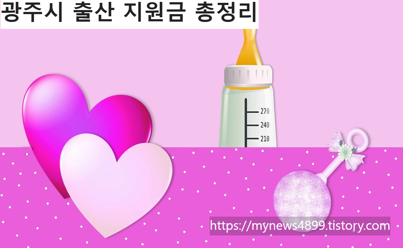 광주시 출산지원금 총정리 (2025년 최신)