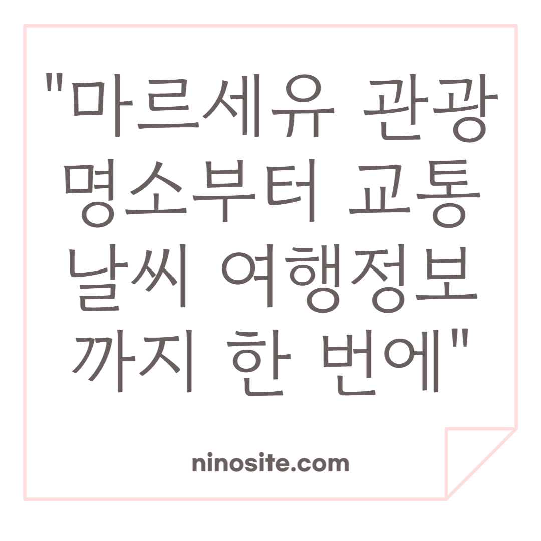 마르세유 여행정보 이미지