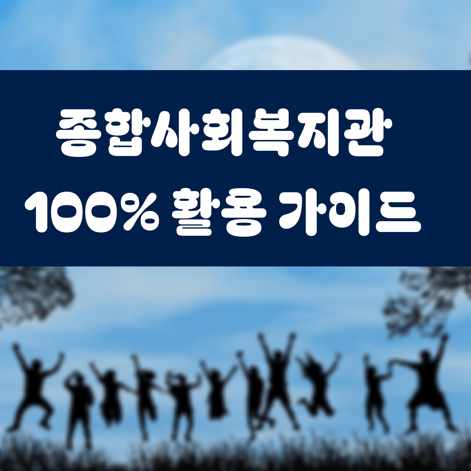 종합사회복지관 100% 활용 가이드