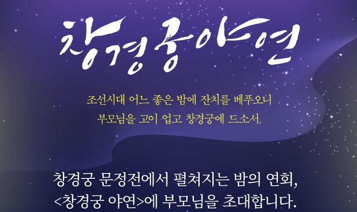 창경궁 야연 포스터 1