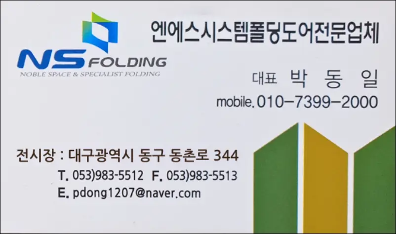 NS시스템 폴딩도어 명함
