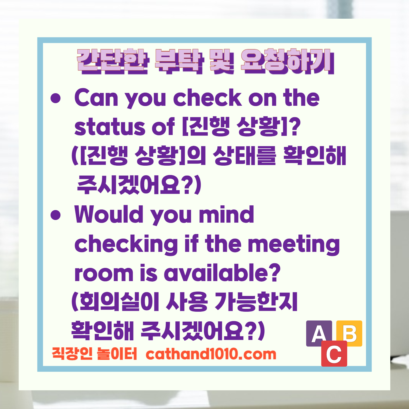 비즈니스영어 간단한 부탁 및 요청하기